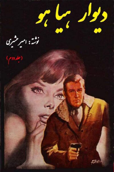 دیوار هیاهو – جلد دوم