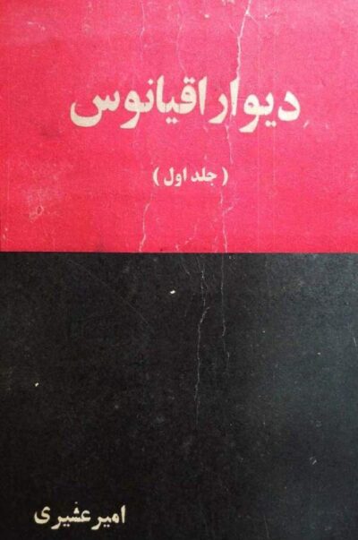 دیوار اقیانوس – جلد اول
