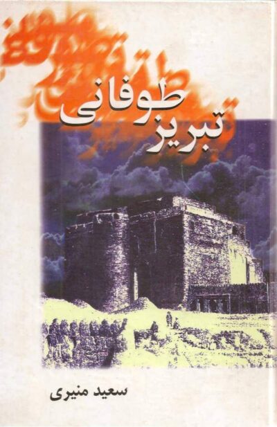 تبریز طوفانی (تبریز مه آلود) - نویسنده: سعید اردوبادی - مترجم: سعید منیری