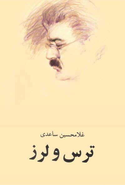 ترس و لرز - غلامحسین ساعدی