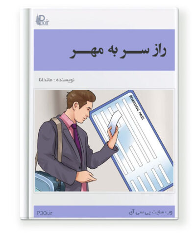 رمان راز سر به مهر - ماندانا