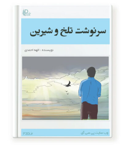 رمان سرنوشت تلخ و شیرین - الهه احمدی
