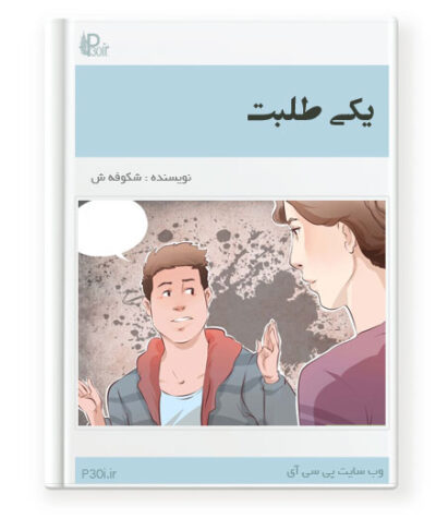 رمان یکی طلبت - شکوفه.ش