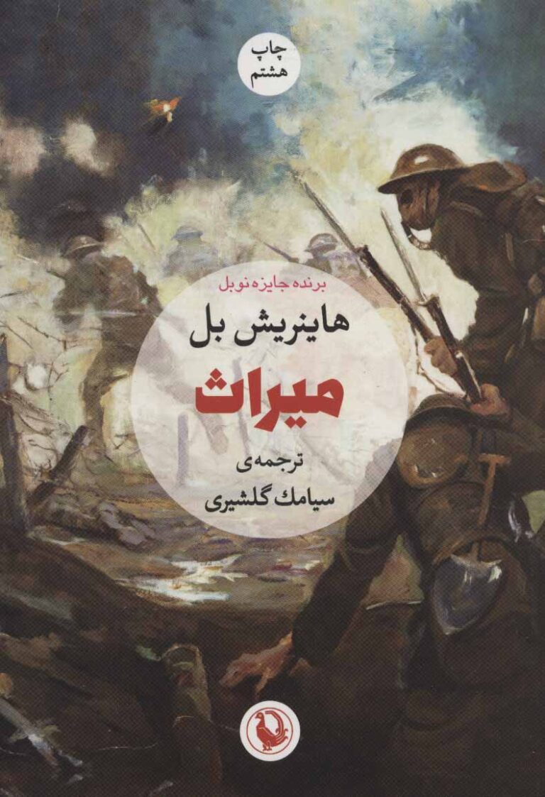 میراث - هاینریش بل