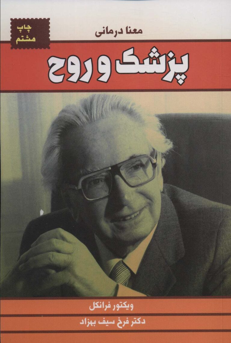 پزشک و روح - ویکتور فرانکل