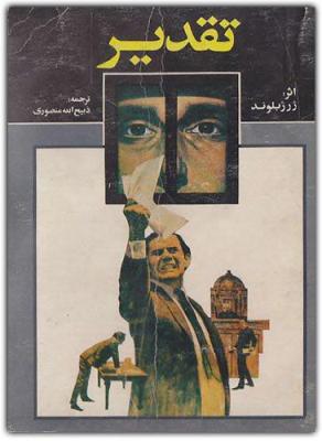 تقدیر - ژرژ بلوند