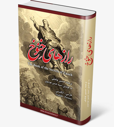 رازهای خنوخ - حسین توفیقی