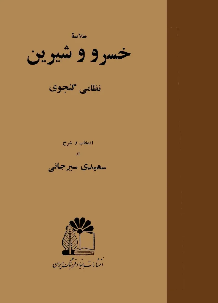 خلاصه خسرو و شیرین نظامی