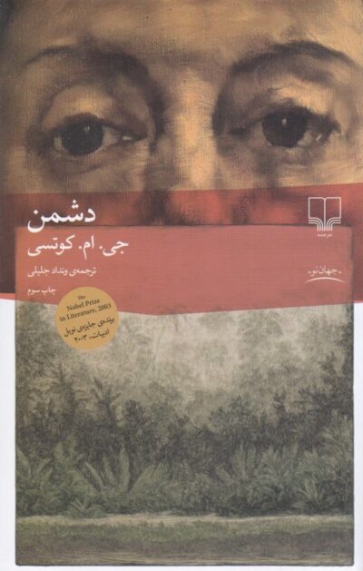 آقای فو - جان مکسول کوتسی