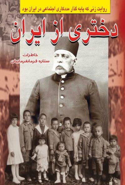 دختری از ایران - ستاره فرمانفرمائیان