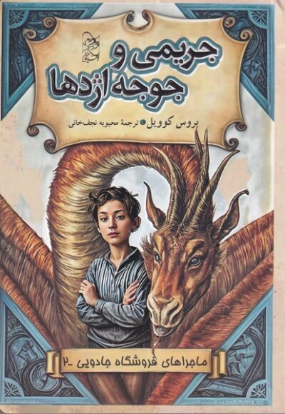 جریمی و جوجه اژدها