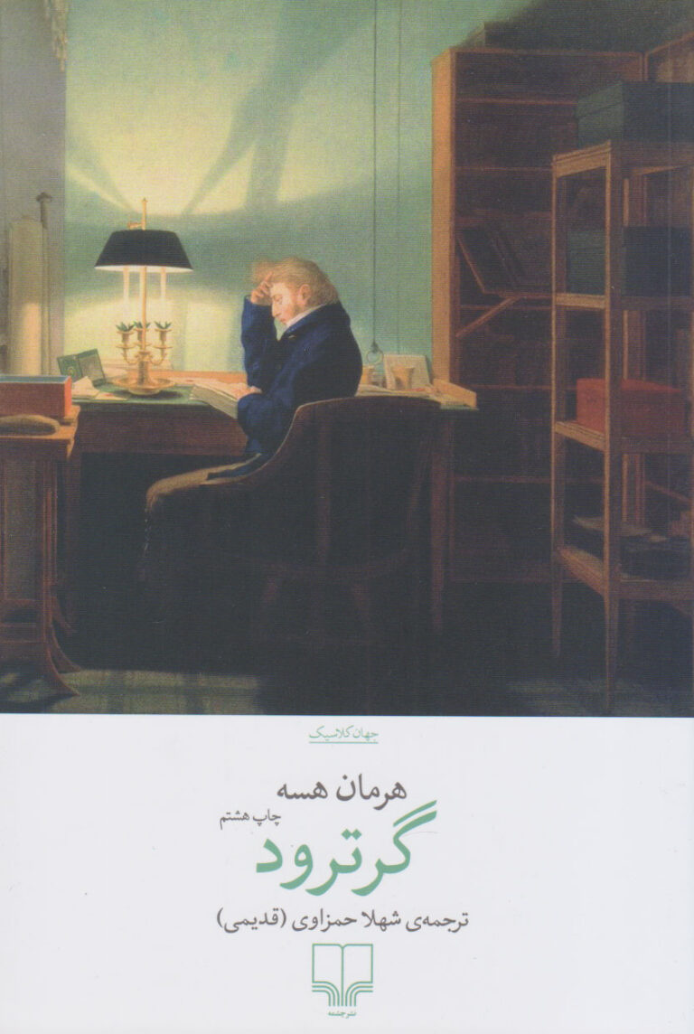 گرترود - هرمان هسه