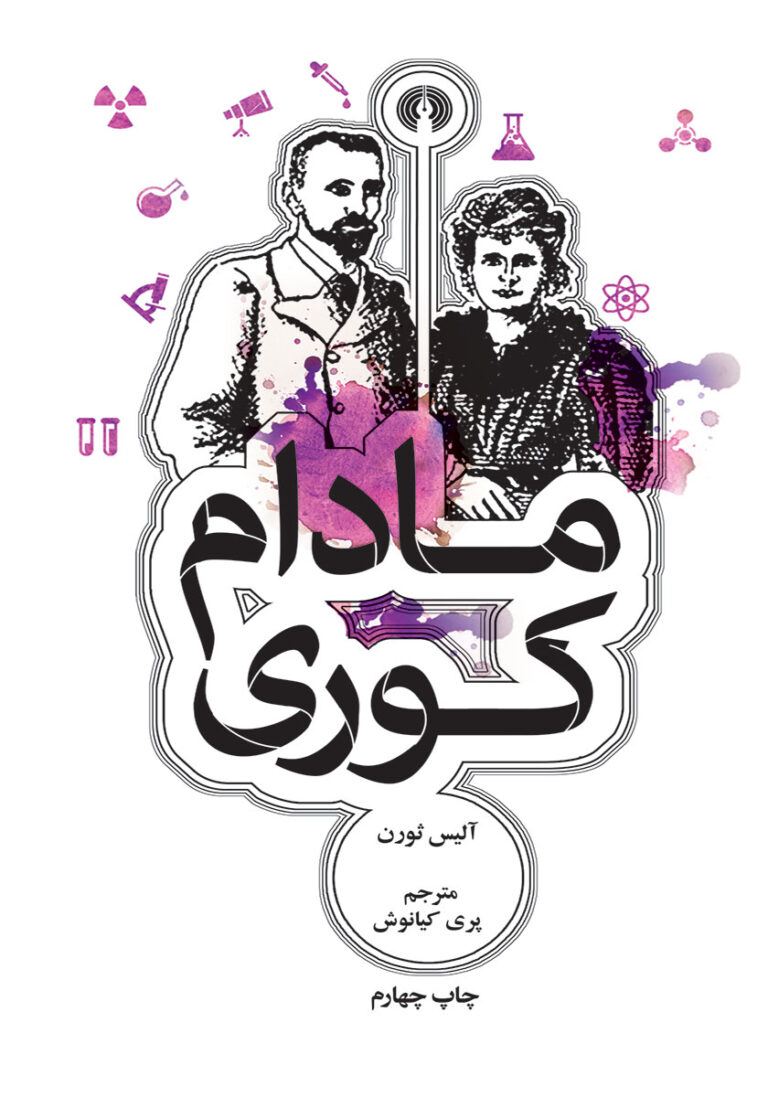 مادام کوری - الیس ثورن