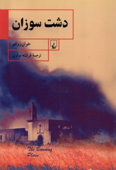 دشت سوزان - نویسنده: خوان رولفو - مترجم: فرشته مولوی