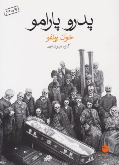 پدرو پارامو - خوان رولفو