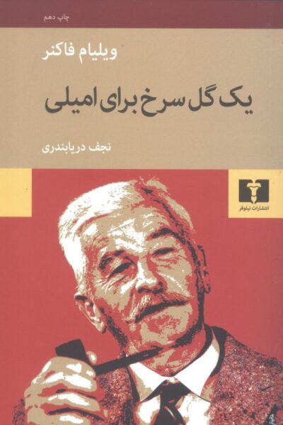یک گل سرخ برای امیلی