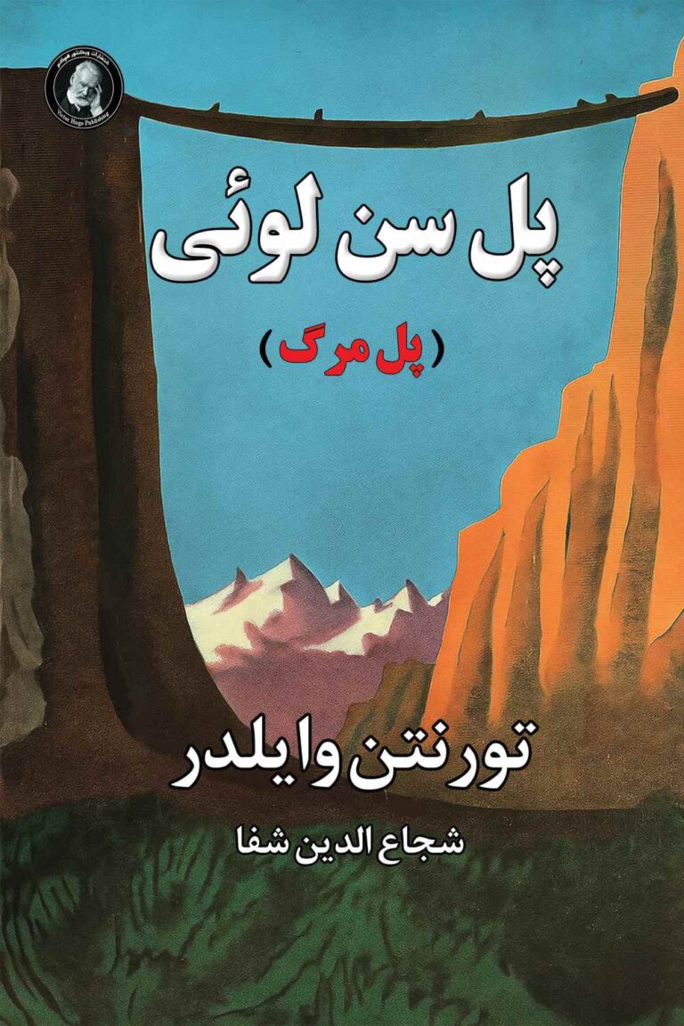 پل سن لوئیس ری - تورنتون وایلدر