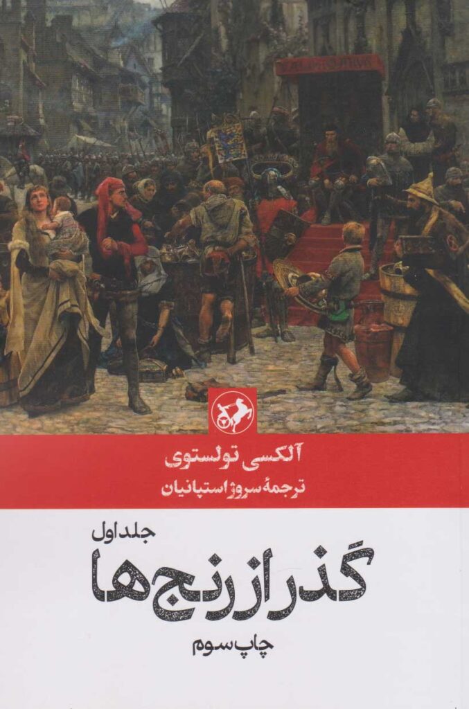 گذر از رنج ها