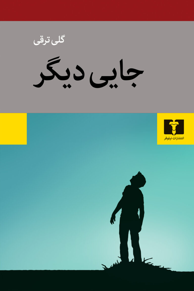 جایی دیگر - گلی ترقی