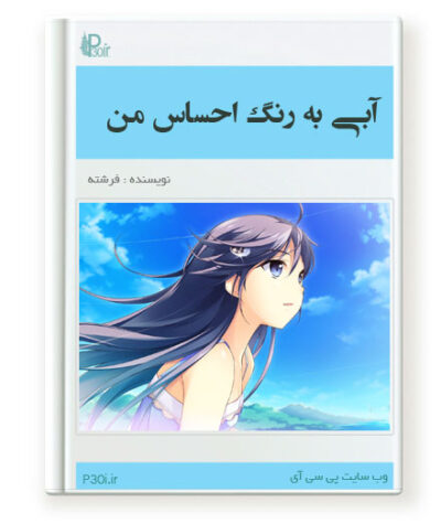 رمان آبی به رنگ احساس من