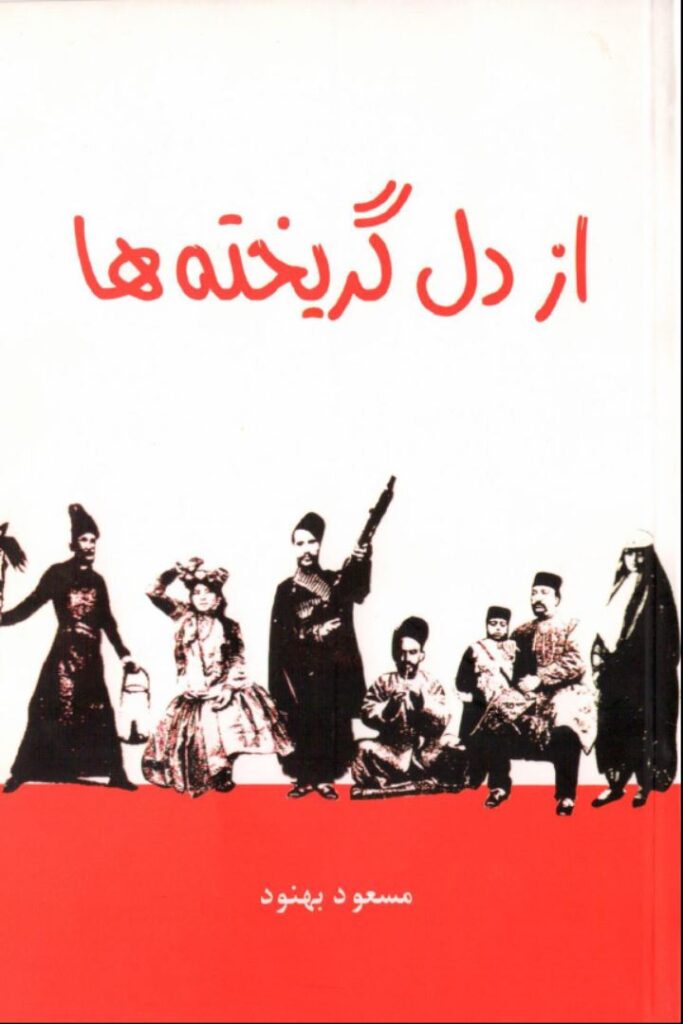 از دل گریخته ها