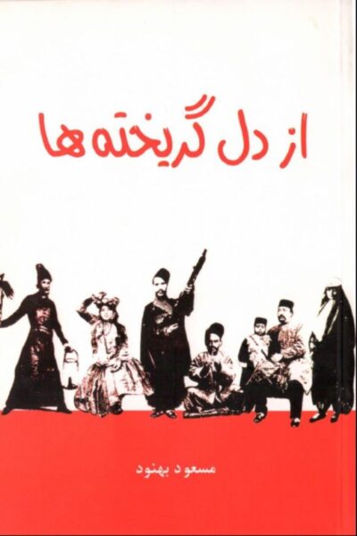 از دل گریخته ها - مسعود بهنود