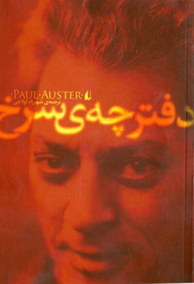 دفترچه ی سرخ - پل استر