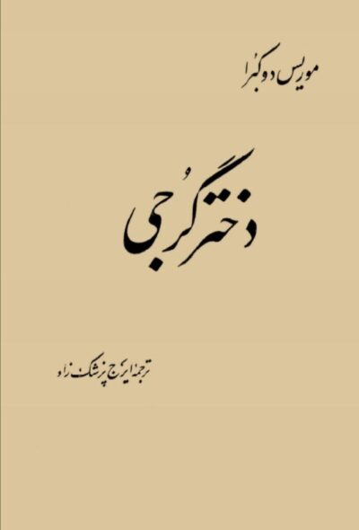 دختر گرجی - موریس دوکبرا