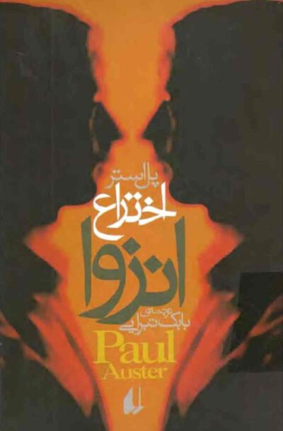 اختراع انزوا - پل استر