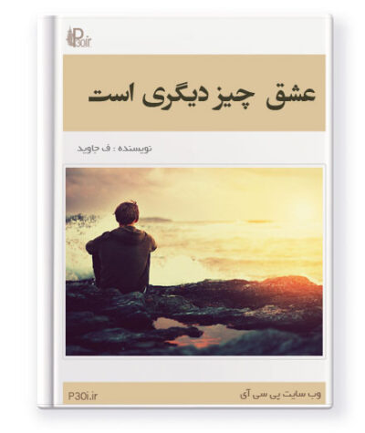 رمان عشق چیز دیگری است - F_javid