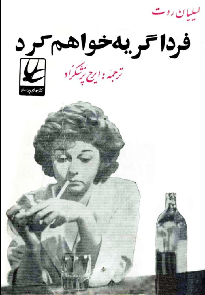 فردا گریه خواهم کرد