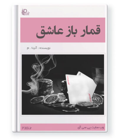رمان قمار باز عاشق - آنیتا م