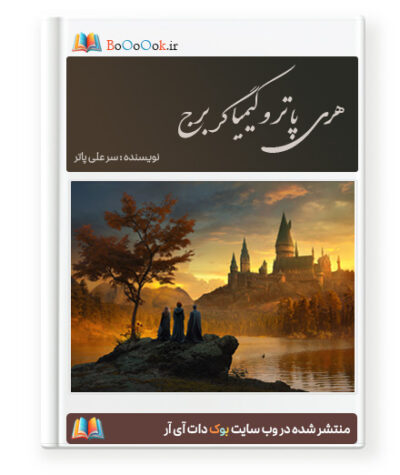 رمان هری پاتر و کیمیاگر برج - سر علی پاتر
