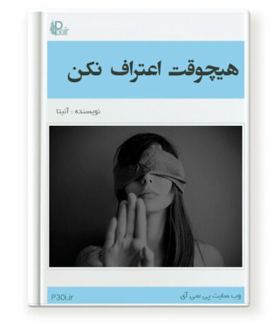 رمان هیچوقت اعتراف نکن