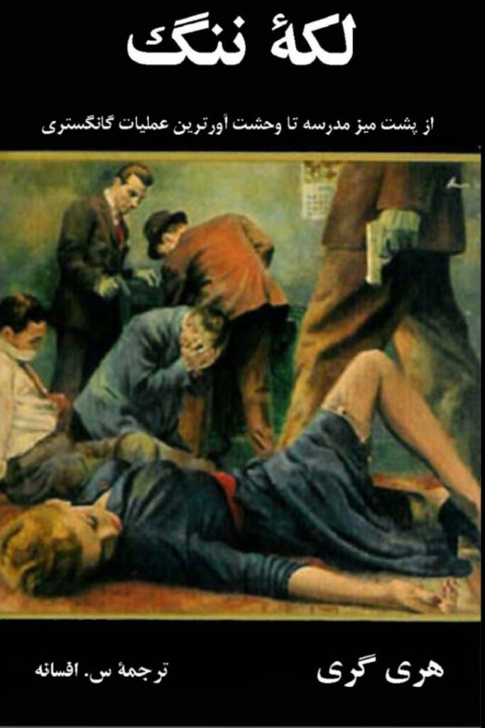 لکه ننگ