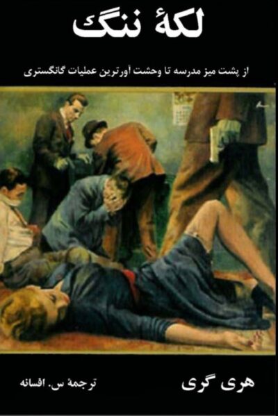 لکه ننگ - هری گری