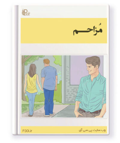 رمان مزاحم