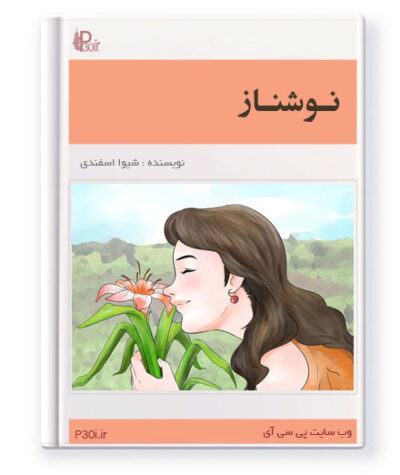 رمان نوشناز