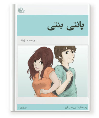 رمان پانتی بنتی - ژیلا