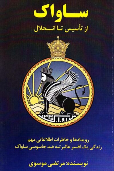 ساواک از تأسیس تا انحلال - مرتضی موسوی