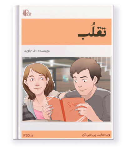 رمان تقلب - F_javid