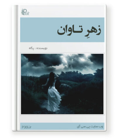 رمان زهر تاوان