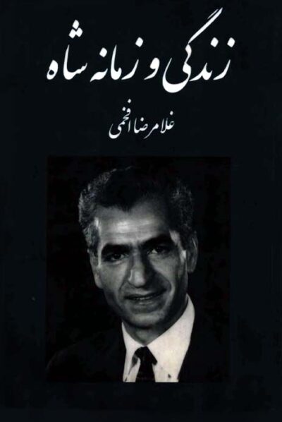 زندگی و زمانه شاه - غلامرضا افخمی