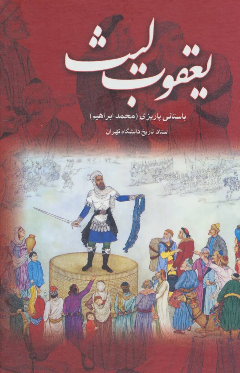 یعقوب لیث - محمد ابراهیم باستانی پاریزی