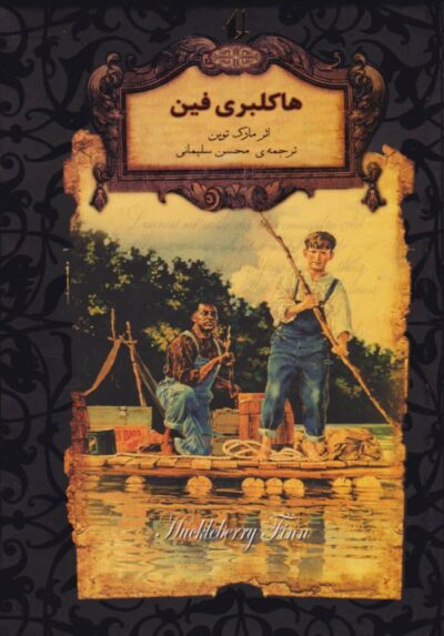 هکلبری فین - مارک تواین