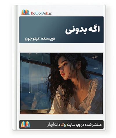 رمان اگه بدونی