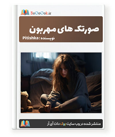 رمان صورتک های مهربون - Pitishka