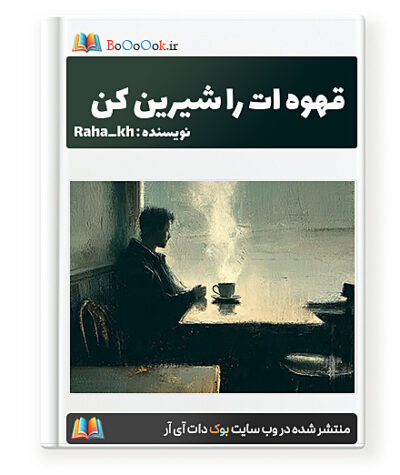 رمان قهوه ات را شیرین کن - Raha_kh
