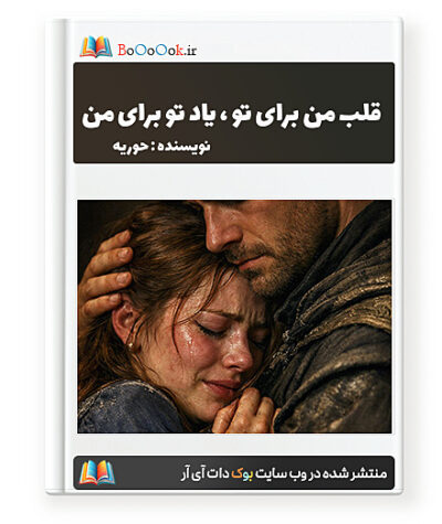 رمان قلب من برای تو ، یاد تو برای من - Hurieh
