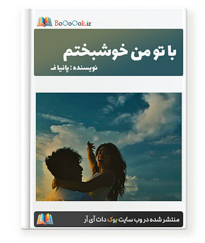 رمان با تو من خوشبختم - پانیا ف ن